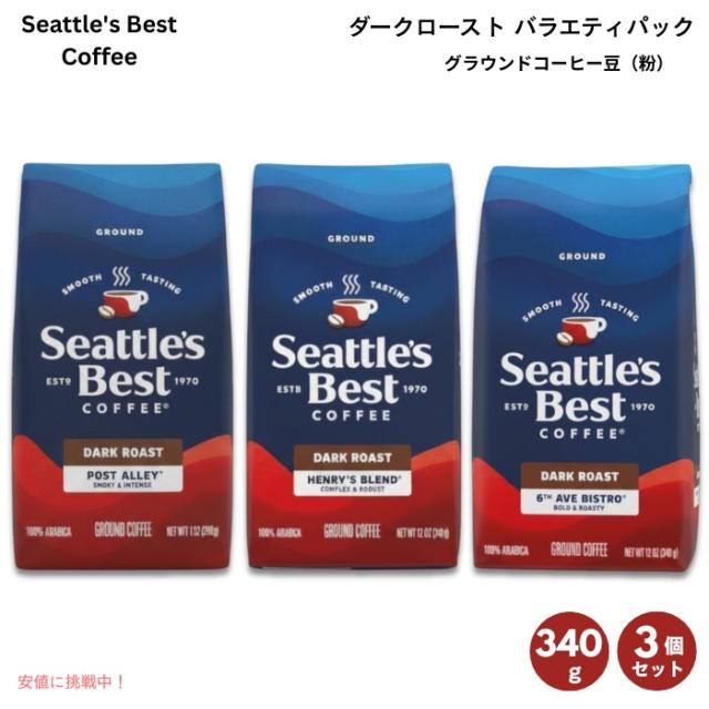 シアトルズベストコーヒー Seattles Best Coffee ダークロースト バラエティパック 12oz x 3袋入り 挽き豆 粉 Dark Roast  Variety Pack Gound pack of 3