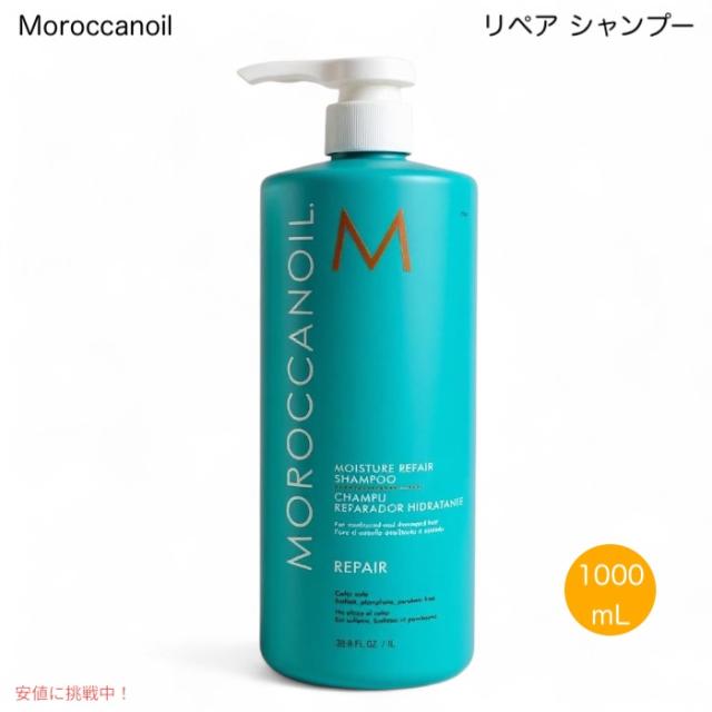 モロッカンオイル リペア シャンプー 1L MoroccanOil Moisture Repair Shampoo 1L