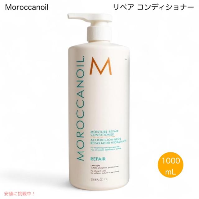 モロッカンオイル リペア コンディショナー 1L MoroccanOil Moisture Repair Conditioner 1L