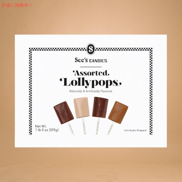 【 See’s　Candies 】シーズキャンディ ロリポップアソ—テッド 1LB 5oz （約30本入り） Assorted Lollypops #506545_3
