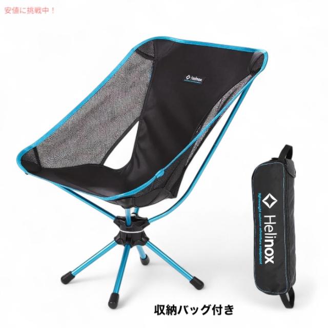 Helinox ヘリノックス スウィベルチェア コンパクト 軽量 折りたたみ式