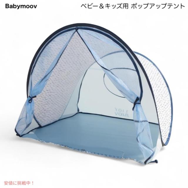 ベビームーブ Babymoov ベビー＆キッズ用 ポップアップテント ブルーウェーブ柄 収納バッグ付き UVカット UPF50+ 軽量 コンパクト