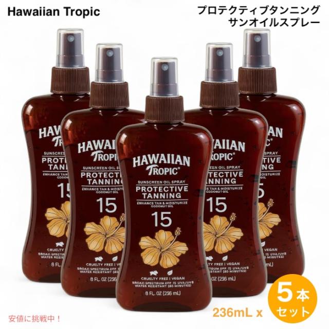 【5本】 Hawaiian Tropic ハワイアントロピック プロテクティブタンニング SPF15 サンオイルスプレー 8oz / 236ml  Protective Tanning Oil Spray