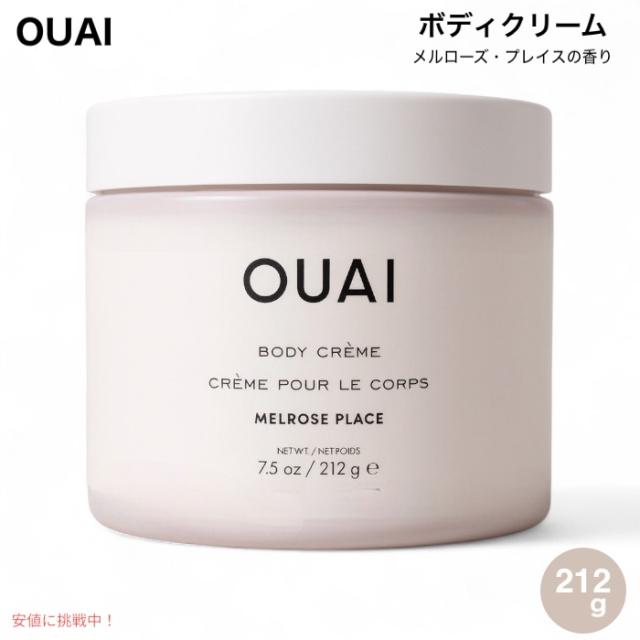 OUAI ウェ ボディクリーム メルローズ・プレイスの香り 212g (7.5 oz) Body Creme - Melrose Place Scent