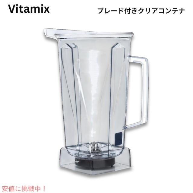 Vitamix バイタミックス ミキサー 付け替え用 クリアコンテナ  ブレード付き 蓋なし 16015 Clear Container with Blade and no lid, 64 Ounce
