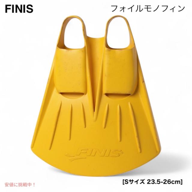 FINIS（フィニス）フォイルモノフィン Sサイズ（23.5-26cm） Foil Monofin