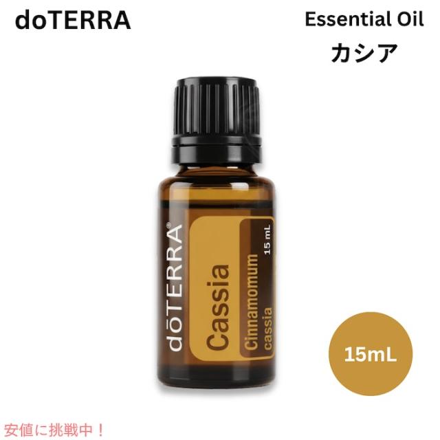 ドテラ エッセンシャルオイル カシア 15ML / doTERRA Essencial Oil