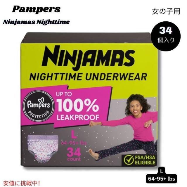 パンパース Pampers ニンジャマス 女の子用 夜用下着 吸収性パンツ Lサイズ (29〜43kg) 34個入り Ninjamas Nighttime Girls Underwear