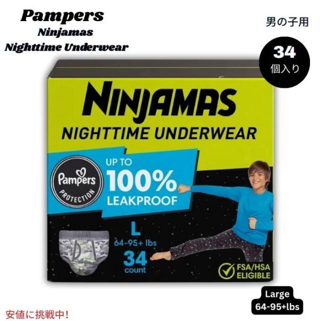 パンパース Pampers ニンジャマス 男の子用 夜用下着 吸収性パンツ Lサイズ (29〜43kg) 34個入り Ninjamas Nighttime Boys Underwear