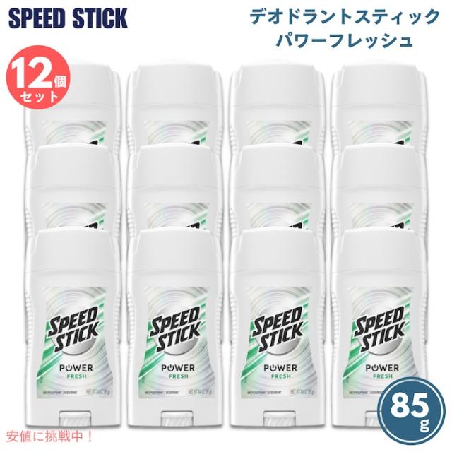 [12個セット] スピードスティック パワーフレッシュ デオドラントスティック  Speed Stick Deodorant PowerFRESH 3oz (85g)