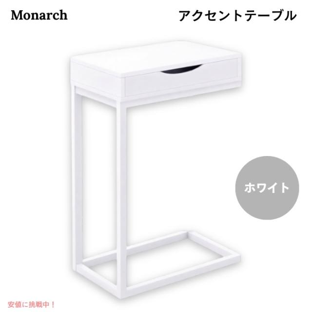 モナーク・スペシャルティーズ アクセントテーブル ホワイト I-3601 サイドテーブル ナイトテーブル  Monarch Specialties Inc. Accent Table, White