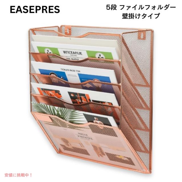 EASEPRES 5段 メッシュ ファイルフォルダー 壁掛けタイプ ローズゴールド ファイルオーガナイザー 5 Pocket Mesh Hanging Wall File Organizer Rose Gold