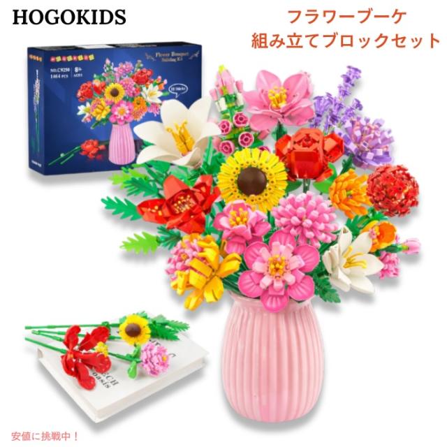 HOGOKIDS フラワーブーケ 組み立てブロックセット（大人向け）1461
