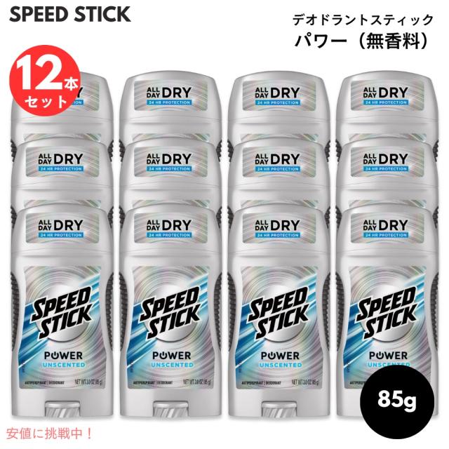 【12個セット】スピードスティック パワー 無香料 デオドラントスティック　Speed Stick Power Deodorant Unscented 3oz (85g)