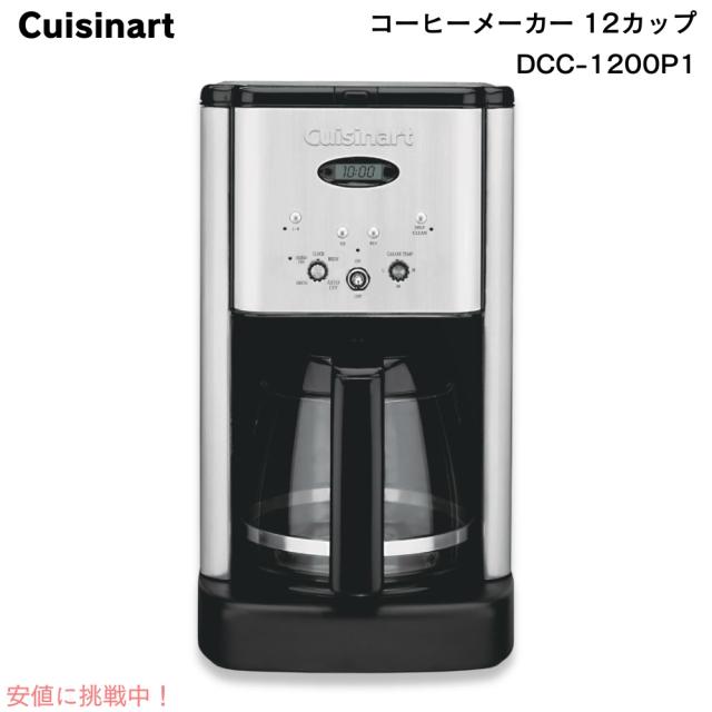 Cuisinart  クイジナート コーヒーメーカー 12カップ DCC-1200　Brew Central 全自動コーヒーメーカー