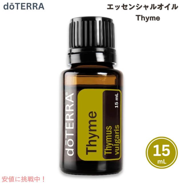 ドテラ doTERRA エッセンシャルオイル タイム 15ML アロマオイル