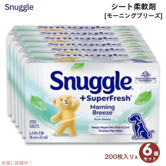 [6個セット] Snuggle スナッグル スーパーフレッシュ シート柔軟剤 モーニングブリーズ 200枚入り ドライヤーシート SuperFresh Dryer Sheets 200ct
