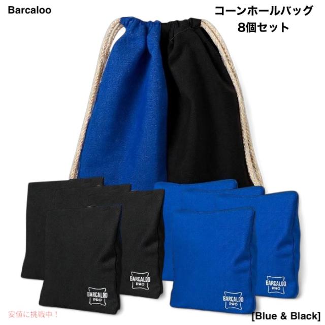 Barcaloo プロフェッショナル コーンホールバッグ 8個セット [Blue & Black] 公式サイズ 全天候型 両面仕様