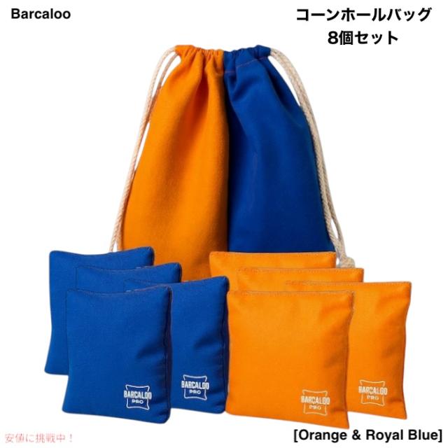 Barcaloo プロフェッショナル コーンホールバッグ 8個セット [Orange &  Blue] 公式サイズ 全天候型 両面仕様