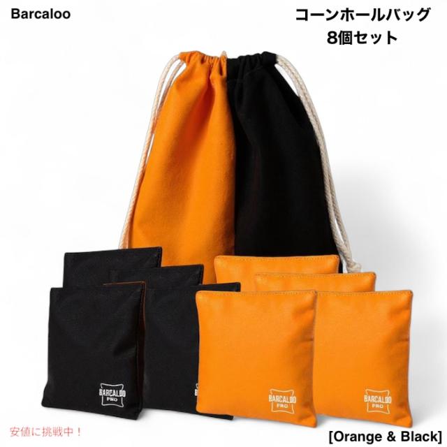 Barcaloo プロフェッショナル コーンホールバッグ 8個セット [Orange & Black] 公式サイズ 全天候型 両面仕様
