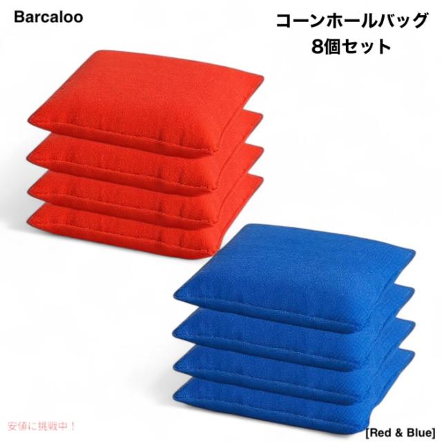 Barcaloo コーンホール ビーンバッグ 8個セット [Red & Blue] 公式サイズ 全天候対応 ダッククロス使用
