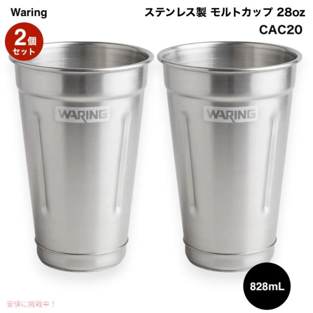 【2個】 Waring ステンレス製 モルトカップ 28オンス（約828mL） CAC20  WDMドリンクミキサー用 交換・追加用カップ 28 Ounce Stainless Steel Malt Cup