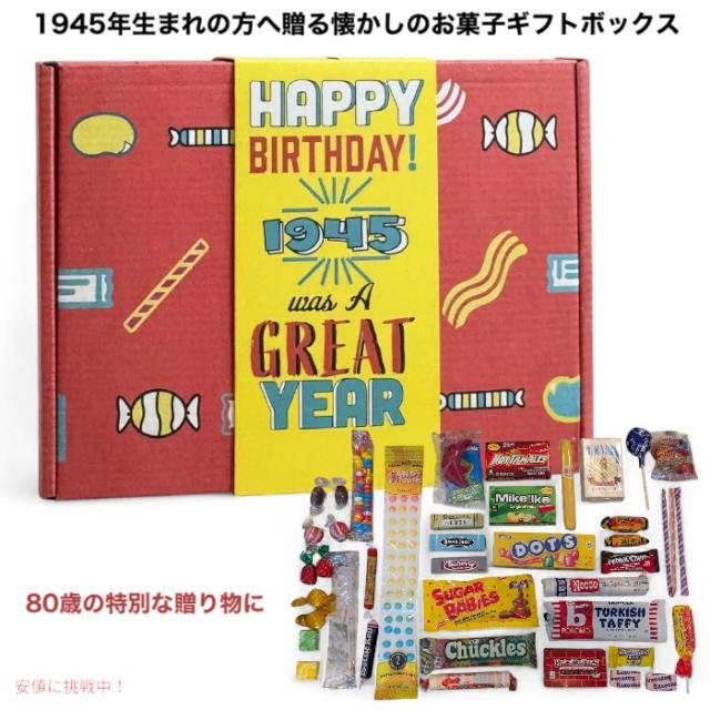 80歳の特別な贈り物に 1945年生まれの方へ贈る懐かしのお菓子ギフトボックス 約0.88kg 80th Birthday Nostalgic Candy Gift Basket Box Assortment