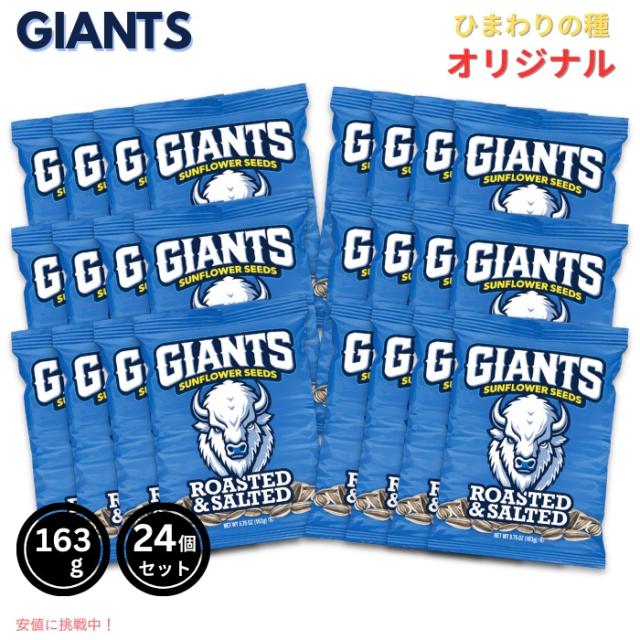 【24個セット】Giants Sunflower Seeds ジャイアント ひまわりの種 サンフラワーシード Original オリジナル 163g