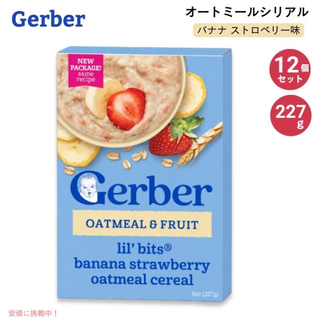＜12個セット＞Gerber ガーバー ベビーシリアル オートミール バナナ ストロベリー 8oz / 227g 180食 8-12ヶ月 グレイン＆グロー リトルバイト