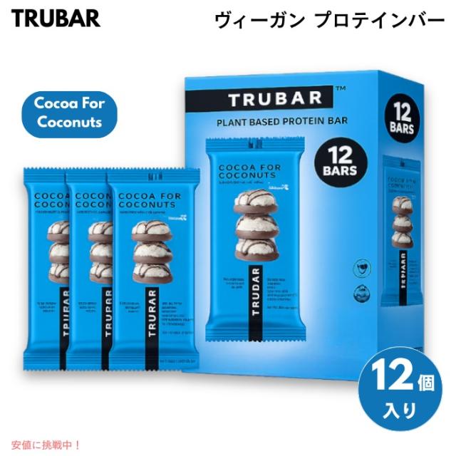 TRUBAR ヴィーガン プロテインバー Cocoa For Coconuts - ココア×ココナッツ風味 12本入り 植物性たんぱく質 グルテンフリー 乳製品不使用 Non-GMO