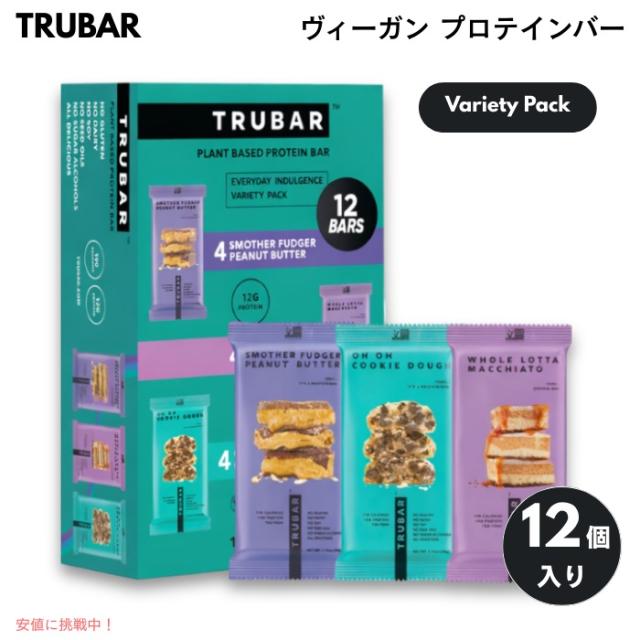 TRUBAR ヴィーガン プロテインバー バラエティパック 12本入り 植物性たんぱく質 グルテンフリー 乳製品不使用 Non-GMO