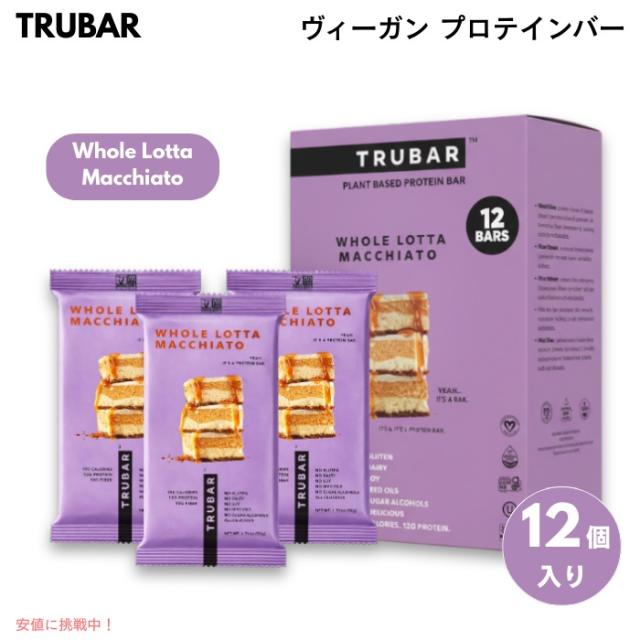 TRUBAR ヴィーガン プロテインバー Whole Lotta Macchiato - マキアート味 12本入り 植物性たんぱく質 グルテンフリー 乳製品不使用 Non-GMO