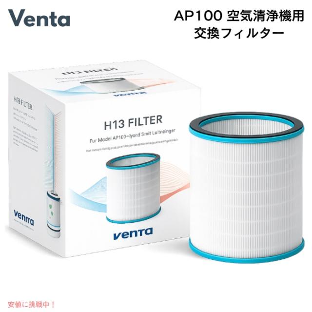 ベンタ AP100 空気清浄機用 交換フィルター HEPA H13対応 ダブルフィルター アクセサリー Venta AP100 H13 Air Purifier Filter 17,010円