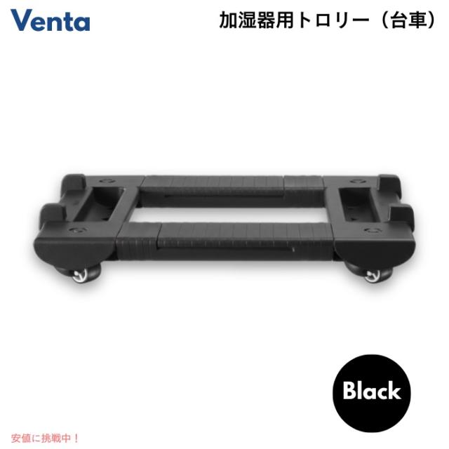ベンタ 加湿器用 トロリー ブラック 台車 キャスター付きトロリー Venta Humidifier Trolley Black