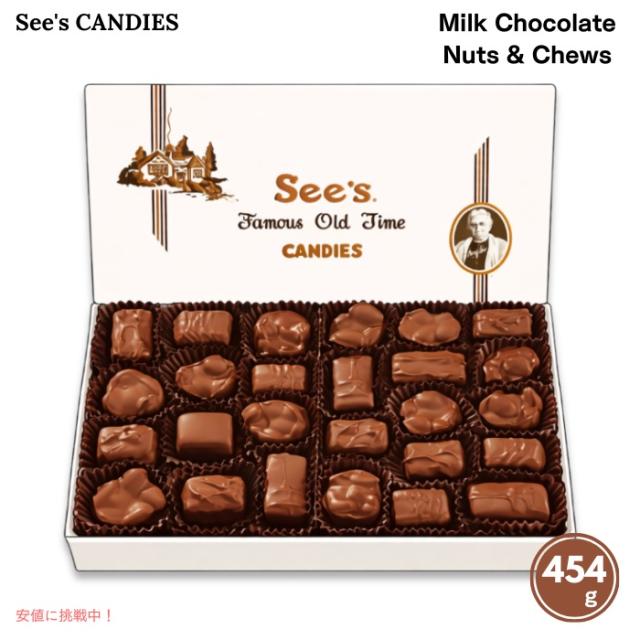 See’s Candies シーズキャンディーズ ミルクチョコレート ナッツ＆チューズ アソートメント 詰め合わせ 1lb / 454g #9013 Milk Chocolate Nuts &amp; Chews Assortment
