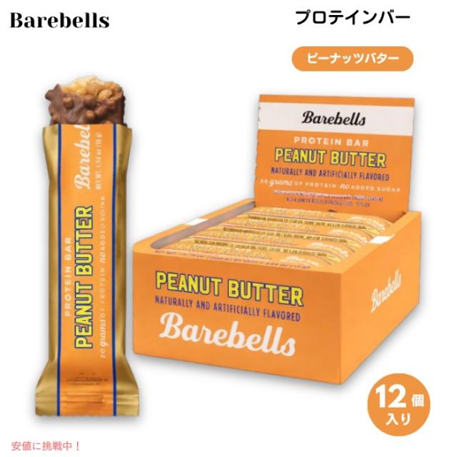 Barebells ベアベル プロテインバー [ピーナッツバター] 12本入り 各55g (1.94oz) 砂糖不使用 Protein Bars Peanut Butter 12 Count
