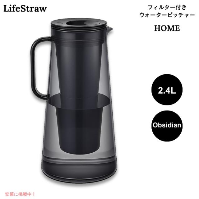 LifeStraw Home フィルター付き ウォーターピッチャー 2.4L オブシディアン（ブラック系） BPAフリー 浄水ポット 10-Cup Water Filter Pitcher