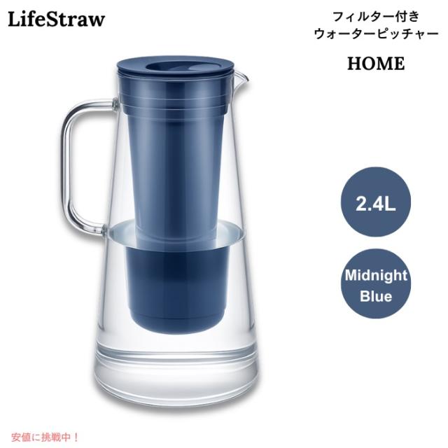 LifeStraw Home フィルター付き ウォーターピッチャー 2.4L ミッドナイトブルー BPAフリー 浄水ポット 10-Cup Water Filter Pitcher