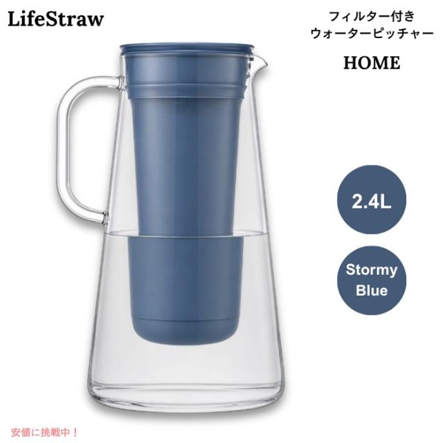 LifeStraw Home フィルター付き ウォーターピッチャー 2.4L ストーミーブルー（ブルーグレー系） BPAフリー 浄水ポット 10-Cup Water Filter Pitcher