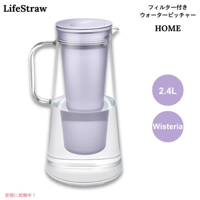 LifeStraw Home フィルター付き ウォーターピッチャー 2.4L ウィステリア（淡い薄紫） BPAフリー 浄水ポット 10-Cup Water Filter Pitcher
