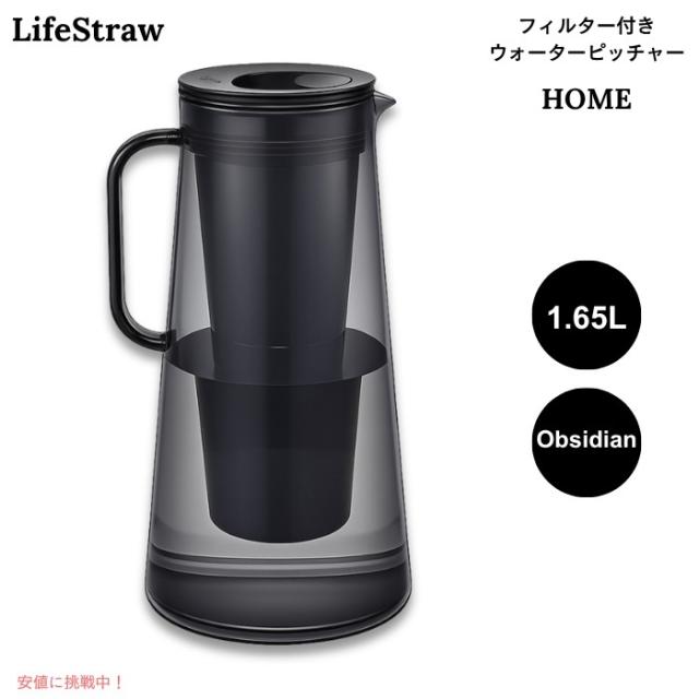 LifeStraw Home フィルター付き ウォーターピッチャー 1.65L オブシディアン（ブラック系） BPAフリー 浄水ポット 7-Cup Water Filter Pitcher
