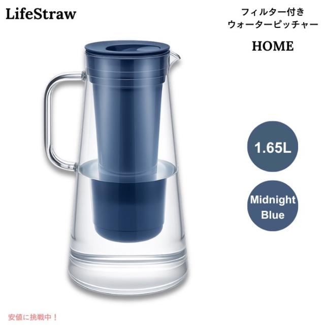 LifeStraw Home フィルター付き ウォーターピッチャー 1.65L ミッドナイトブルー BPAフリー 浄水ポット 7-Cup Water Filter Pitcher