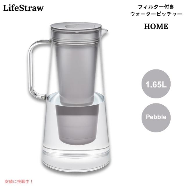 LifeStraw Home フィルター付き ウォーターピッチャー 1.65L ペブル（ライトグレー系） BPAフリー 浄水ポット 7-Cup Water Filter Pitcher