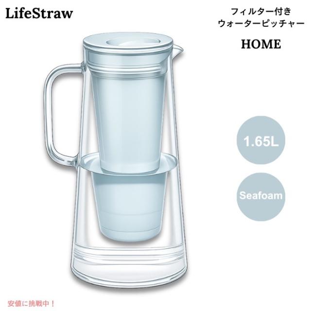LifeStraw Home フィルター付き ウォーターピッチャー 1.65L シーフォーム（淡いグリーン系） BPAフリー 浄水ポット 7-Cup Water Filter Pitcher