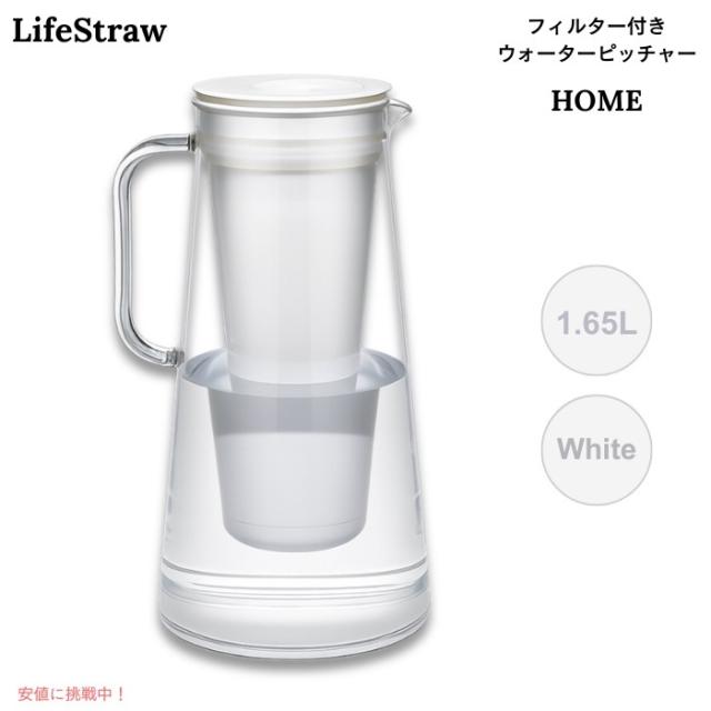 LifeStraw Home フィルター付き ウォーターピッチャー 1.65L ホワイト BPAフリー 浄水ポット 7-Cup Water Filter Pitcher