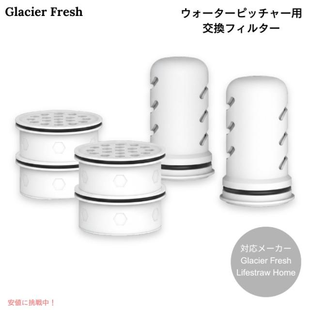 GLACIER FRESH ウォーターピッチャー用 交換フィルター 2種類 6個セット Lifestraw Home対応 浄水フィルター Water Pitcher Filter Replacement