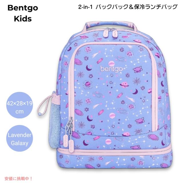 ベントゴー Bentgo キッズ 2in1 バックパック＆保冷ランチバッグ 16インチ 約42×28×19cm 耐水仕様 軽量 約0.64kg [Lavender Galaxy ラベンダーギャラクシー]