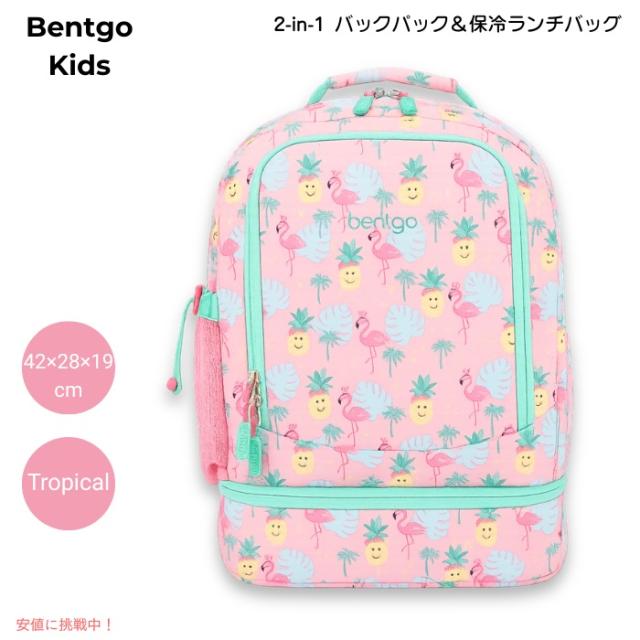 ベントゴー Bentgo キッズ 2in1 バックパック＆保冷ランチバッグ 16インチ 約42×28×19cm 耐水仕様 軽量 約0.64kg [Tropical トロピカル]