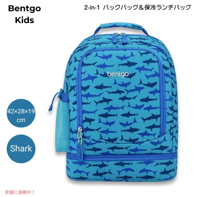 ベントゴー Bentgo キッズ 2in1 バックパック＆保冷ランチバッグ 16インチ 約42×28×19cm 耐水仕様 軽量 約0.64kg [Shark シャーク]