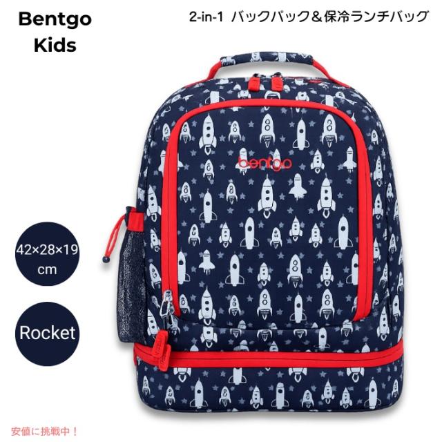 ベントゴー Bentgo キッズ 2in1 バックパック＆保冷ランチバッグ 16インチ 約42×28×19cm 耐水仕様 軽量 約0.64kg [Rocket ロケット]